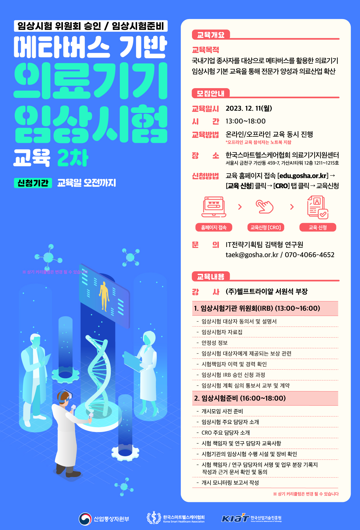 메타버스-기반-국내기업-종사자에-대한-의료기기-임상시험-기본-교육-2차.jpg